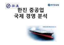 한진 중공업 국제 경영 분석-1