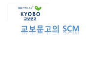 [경영정보시스템] 교보문고의 SCM-1