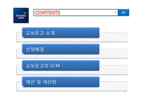 [경영정보시스템] 교보문고의 SCM-2