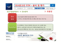 [경영정보시스템] 교보문고의 SCM-15