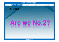 [역발상 마케팅] AVIS의 비교광고, Herts의 반박광고-11