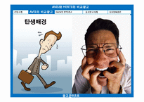 [역발상 마케팅] AVIS의 비교광고, Herts의 반박광고-12