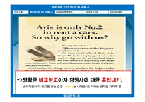 [역발상 마케팅] AVIS의 비교광고, Herts의 반박광고-15