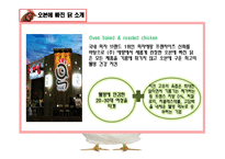 [소비자행동] 오븐에 빠진 닭 분석 및 전략-7