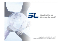 [경영조직론] 에스엘(SL) 조직 분석-1