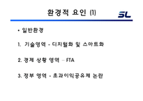 [경영조직론] 에스엘(SL) 조직 분석-6