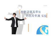 [인사관리] 신한금융지주의 우리사주제 도입-1
