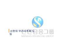 [인사관리] 신한금융지주의 우리사주제 도입-6
