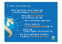 [인사관리] 신한금융지주의 우리사주제 도입-7