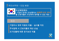 [인사관리] 신한금융지주의 우리사주제 도입-11