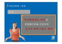 [인사관리] 신한금융지주의 우리사주제 도입-14