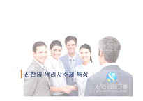 [인사관리] 신한금융지주의 우리사주제 도입-16