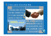 [인사관리] 신한금융지주의 우리사주제 도입-18