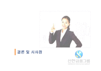 [인사관리] 신한금융지주의 우리사주제 도입-19