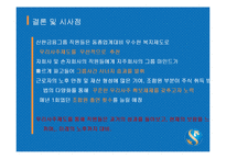 [인사관리] 신한금융지주의 우리사주제 도입-20