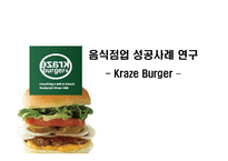 [식품] 크라제(Kraze)버거의 성공요인 연구-1