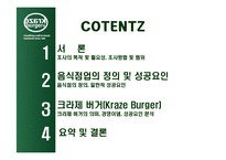 [식품] 크라제(Kraze)버거의 성공요인 연구-2