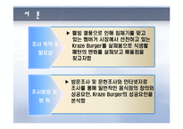 [식품] 크라제(Kraze)버거의 성공요인 연구-4