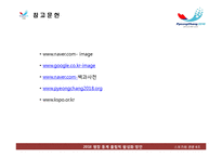 2018 평창 동계 올림픽 활성화 방안-14