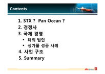 STX 팬오션 국제경영-2