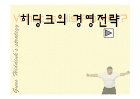 히딩크 경영전략-1