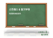 [조직행동론] 스트레스 & 동기부여 -㈜라온 엔터테인먼트-1