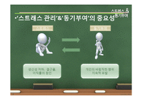 [조직행동론] 스트레스 & 동기부여 -㈜라온 엔터테인먼트-4