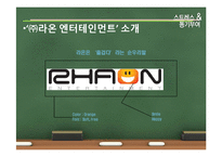 [조직행동론] 스트레스 & 동기부여 -㈜라온 엔터테인먼트-5
