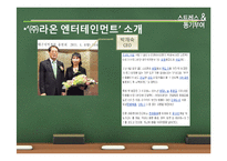 [조직행동론] 스트레스 & 동기부여 -㈜라온 엔터테인먼트-6