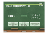 [조직행동론] 스트레스 & 동기부여 -㈜라온 엔터테인먼트-7