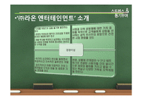 [조직행동론] 스트레스 & 동기부여 -㈜라온 엔터테인먼트-8