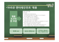 [조직행동론] 스트레스 & 동기부여 -㈜라온 엔터테인먼트-9