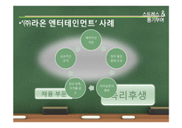 [조직행동론] 스트레스 & 동기부여 -㈜라온 엔터테인먼트-11