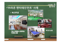 [조직행동론] 스트레스 & 동기부여 -㈜라온 엔터테인먼트-12