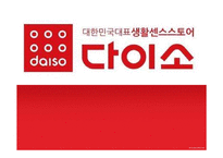 다이소 분석 레포트-1