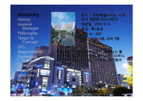 [호텔경영론] 롯데호텔 마케팅전략-8