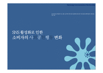 [소비자행동론] SNS 활성화로 인한 소비자의 사회공헌 행동 변화-1