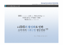 [소비자행동론] SNS 활성화로 인한 소비자의 사회공헌 행동 변화-5