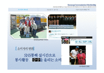 [소비자행동론] SNS 활성화로 인한 소비자의 사회공헌 행동 변화-15