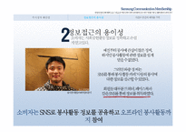 [소비자행동론] SNS 활성화로 인한 소비자의 사회공헌 행동 변화-16