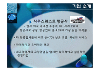 [조직행동론] 스트레스 관리 사례 -오토에버시스템즈, 시스코, 사우스웨스트-6