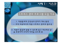 [조직행동론] 스트레스 관리 사례 -오토에버시스템즈, 시스코, 사우스웨스트-9