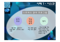 [조직행동론] 스트레스 관리 사례 -오토에버시스템즈, 시스코, 사우스웨스트-10