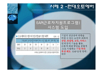 [조직행동론] 스트레스 관리 사례 -오토에버시스템즈, 시스코, 사우스웨스트-15