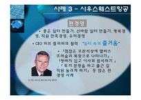 [조직행동론] 스트레스 관리 사례 -오토에버시스템즈, 시스코, 사우스웨스트-19