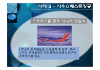 [조직행동론] 스트레스 관리 사례 -오토에버시스템즈, 시스코, 사우스웨스트-20