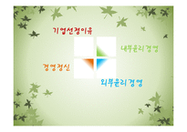 [기업윤리] 웅진그룹의 윤리경영-2