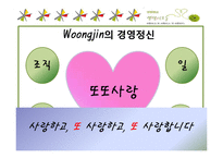[기업윤리] 웅진그룹의 윤리경영-4