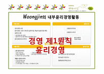 [기업윤리] 웅진그룹의 윤리경영-6