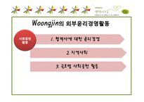 [기업윤리] 웅진그룹의 윤리경영-8